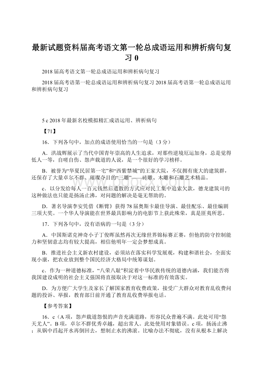 最新试题资料届高考语文第一轮总成语运用和辨析病句复习0.docx