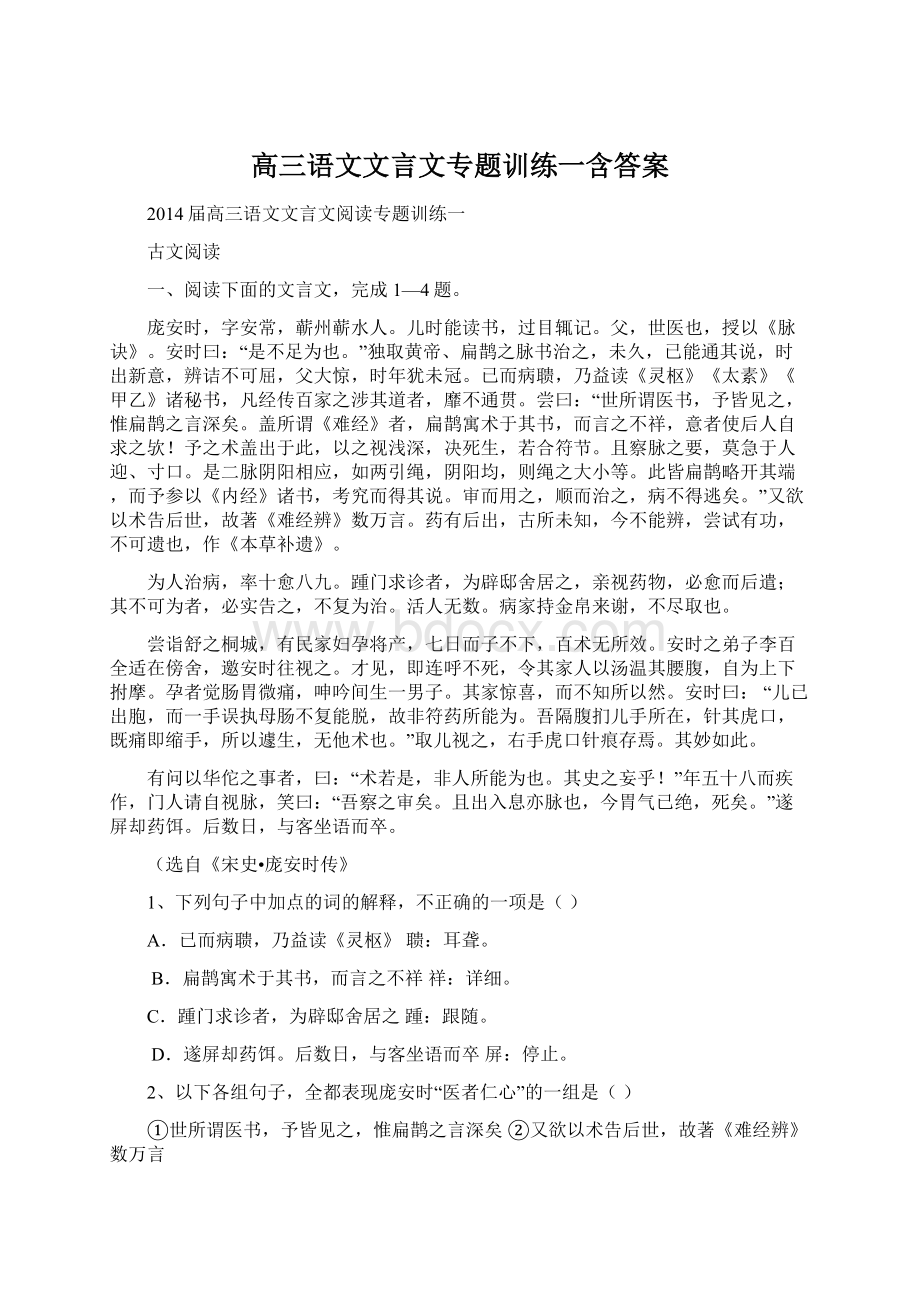 高三语文文言文专题训练一含答案Word文档格式.docx