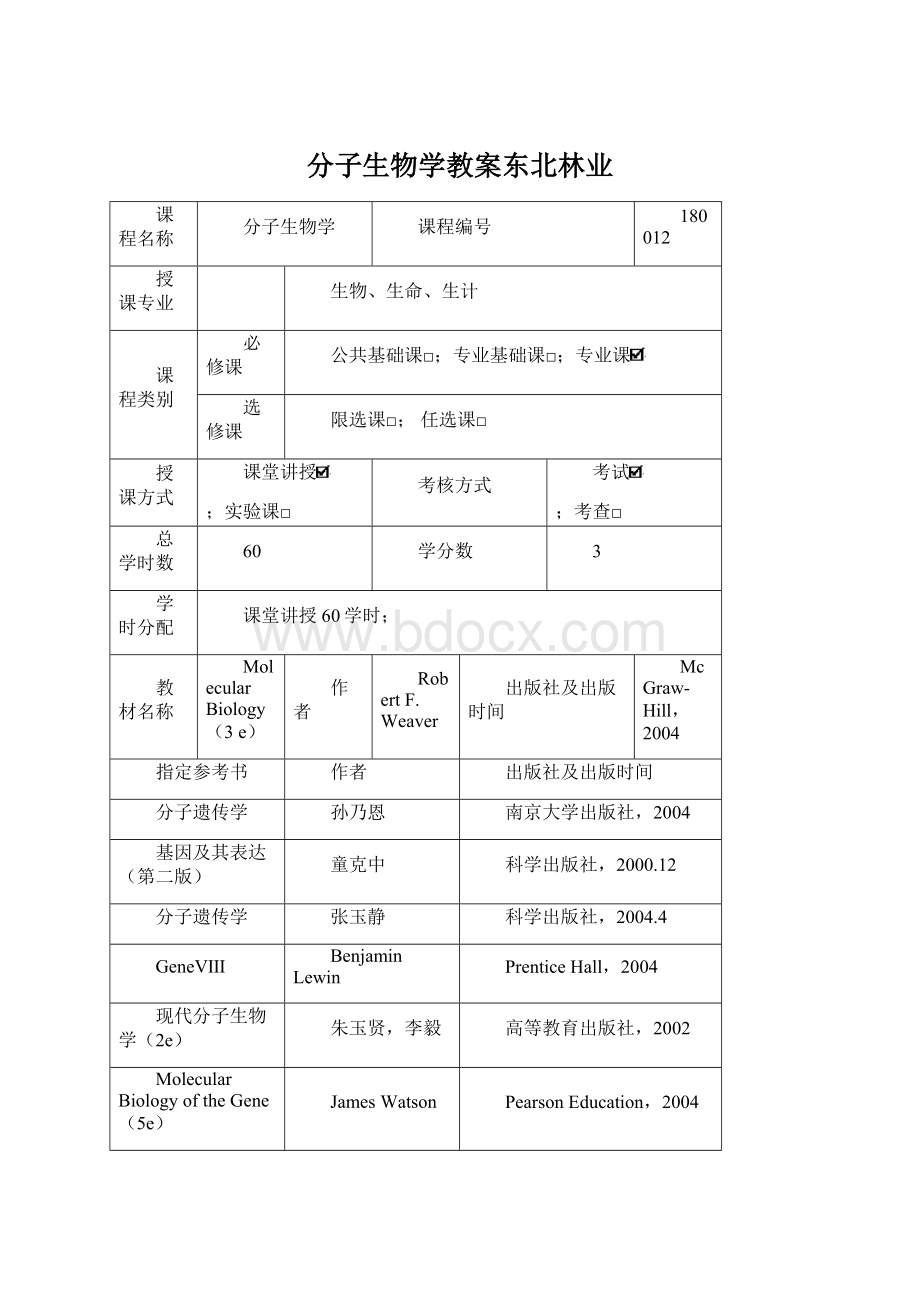 分子生物学教案东北林业Word文件下载.docx