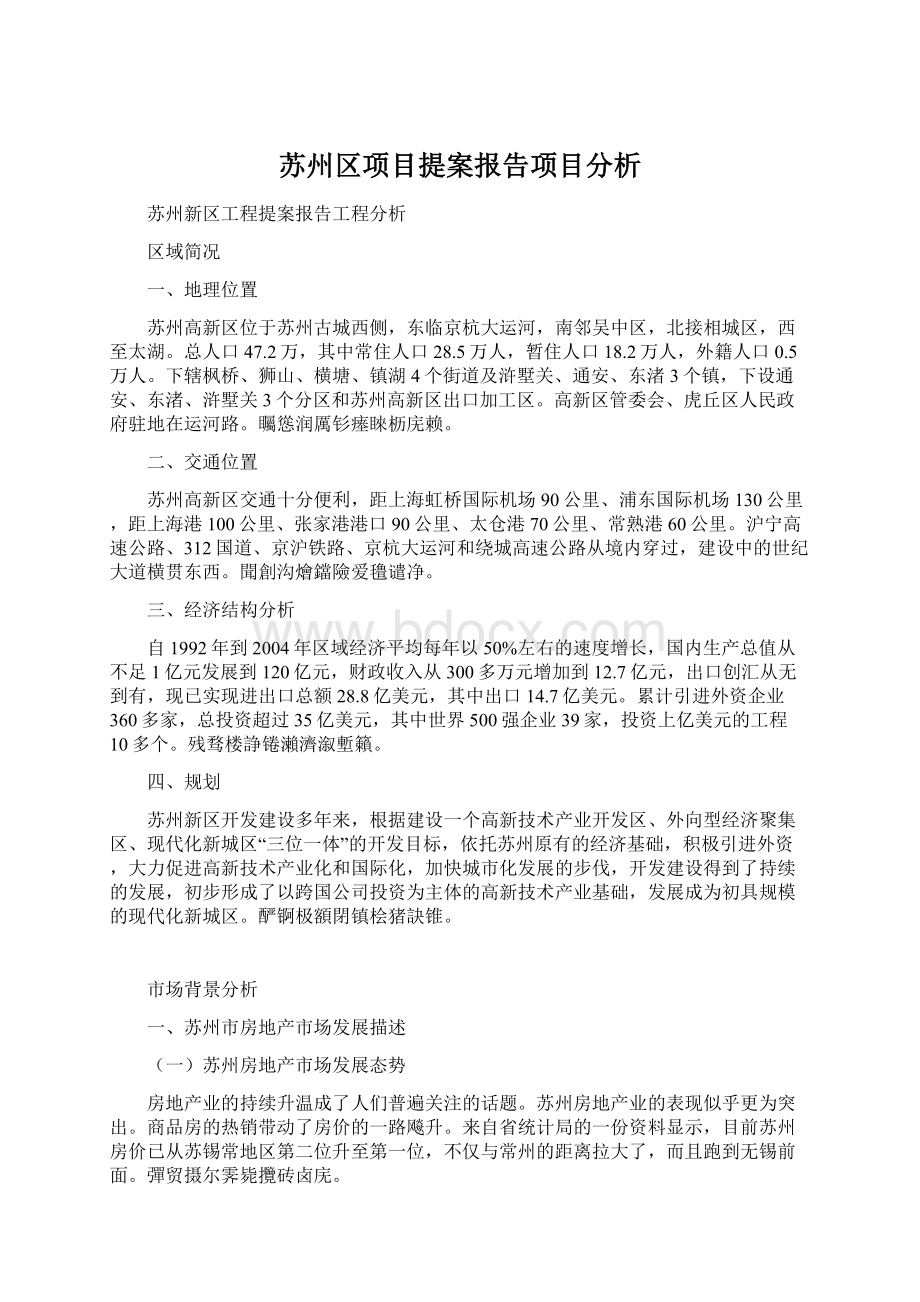 苏州区项目提案报告项目分析Word格式.docx