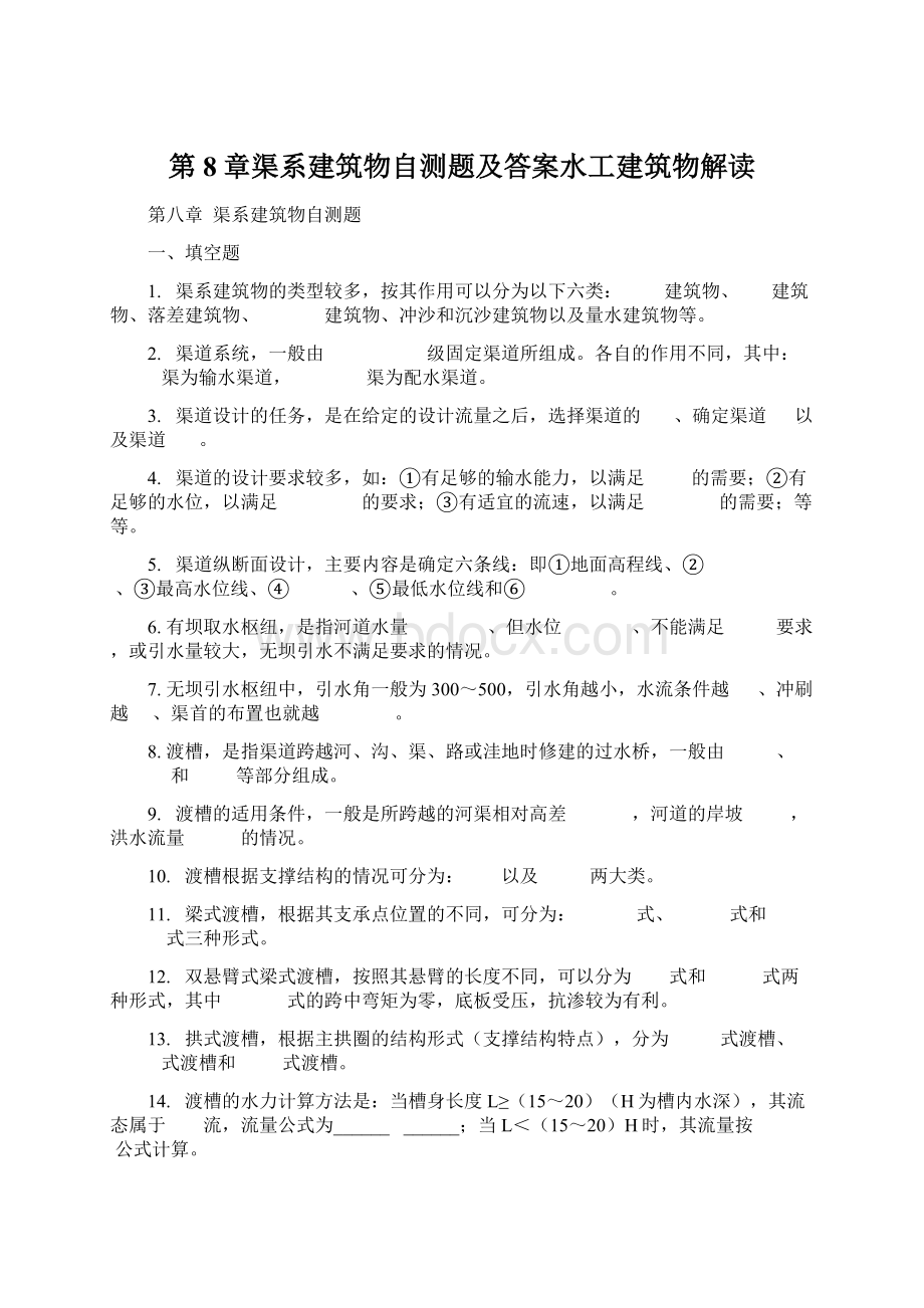 第8章渠系建筑物自测题及答案水工建筑物解读文档格式.docx_第1页