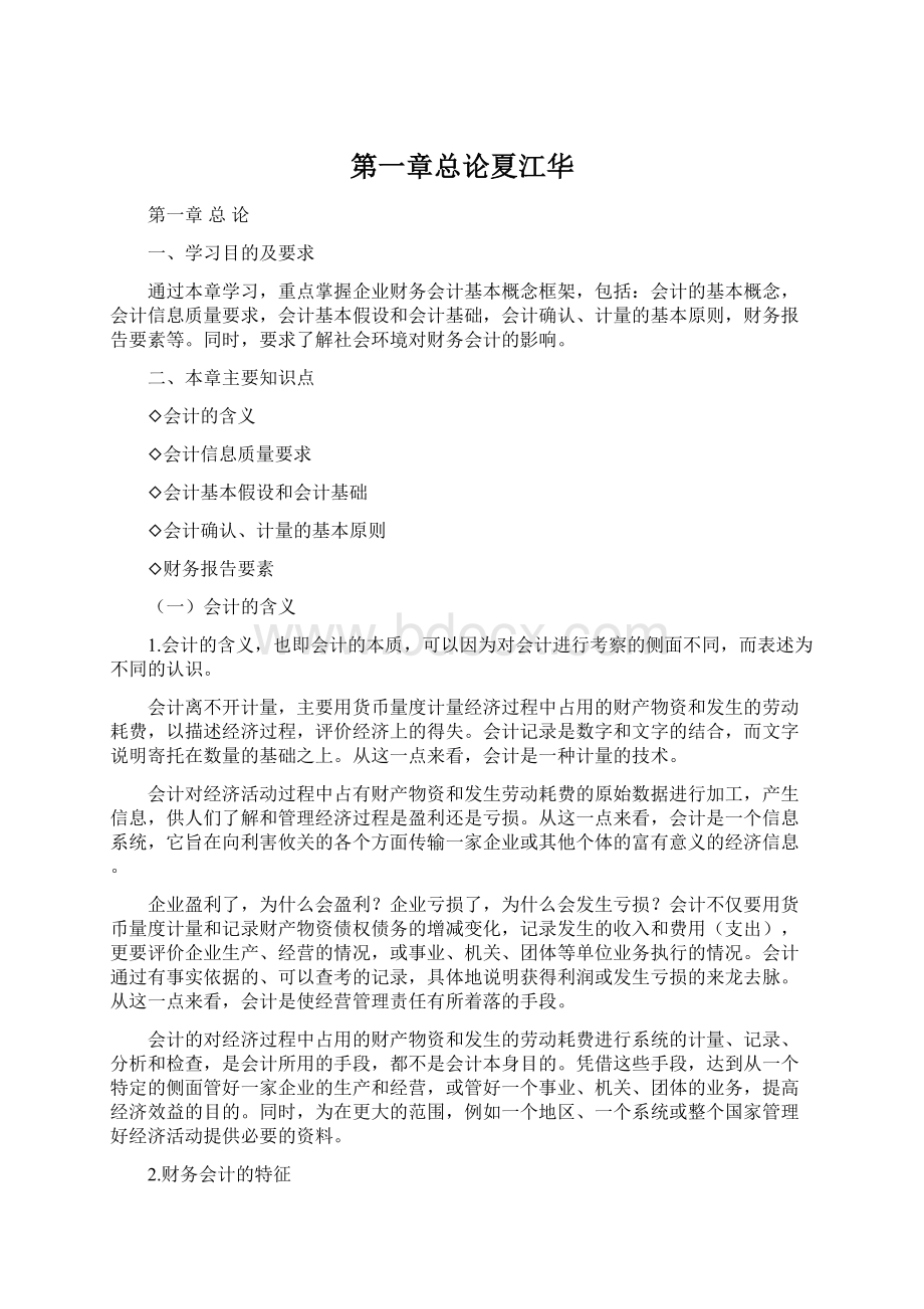 第一章总论夏江华Word文档格式.docx_第1页