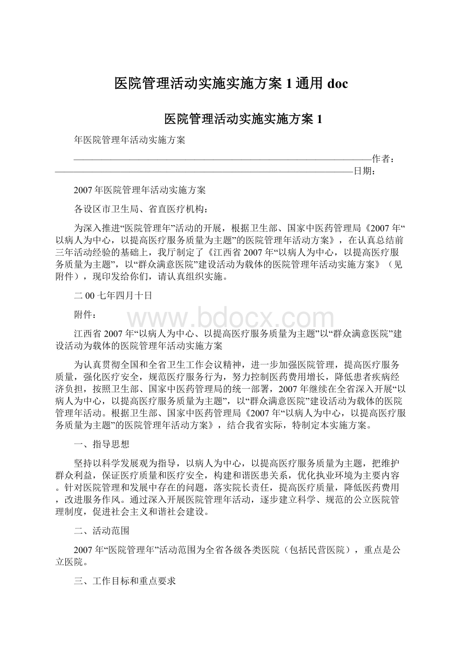 医院管理活动实施实施方案1通用doc.docx