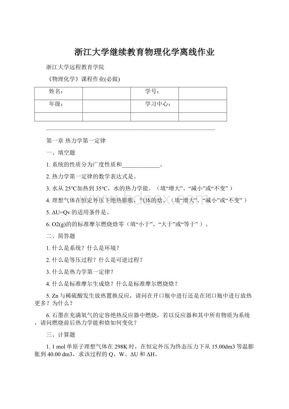 浙江大学继续教育物理化学离线作业.docx_第1页