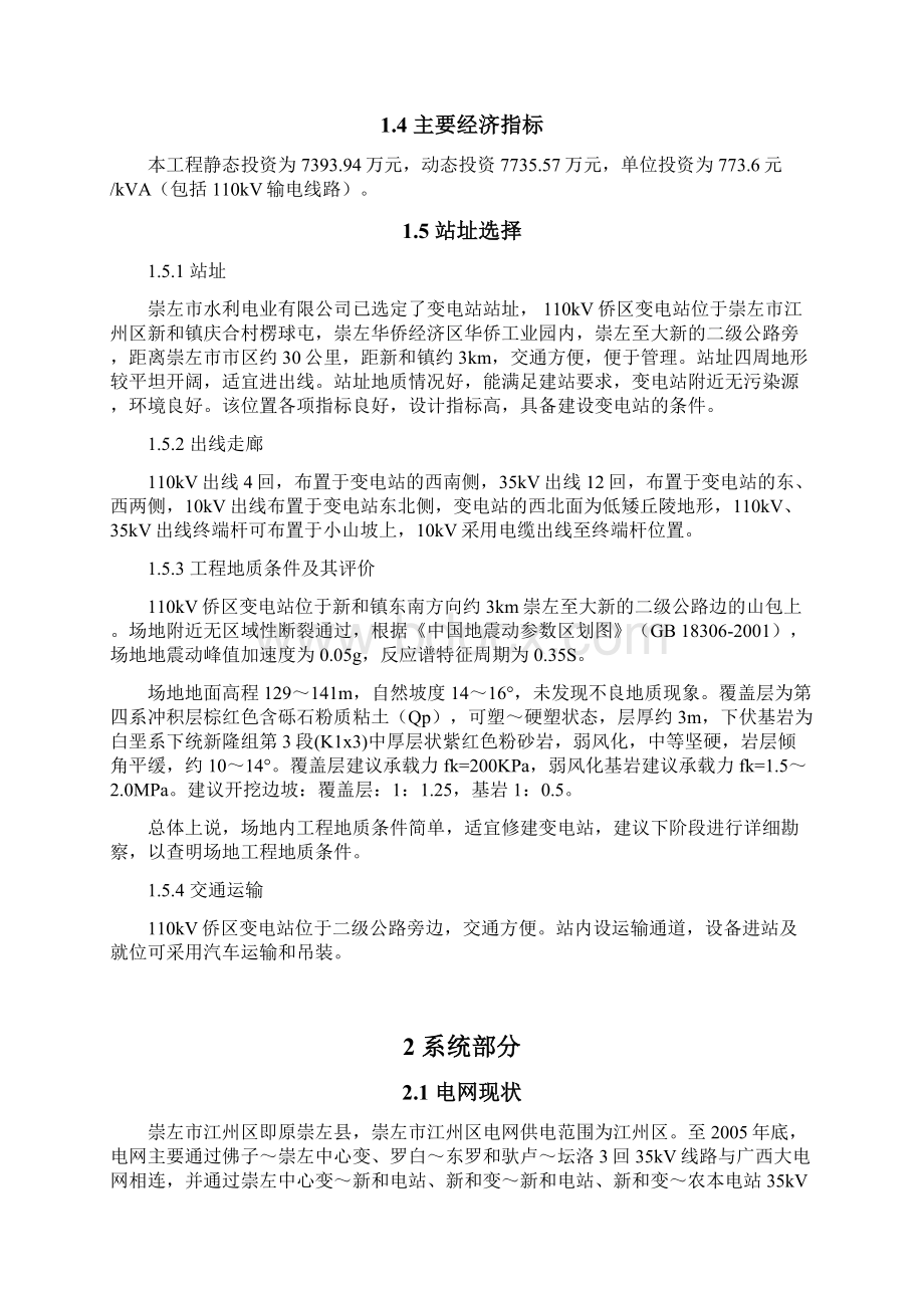 崇左市110kV侨区新和镇送变电工程建设项目可行性研究报告Word下载.docx_第3页