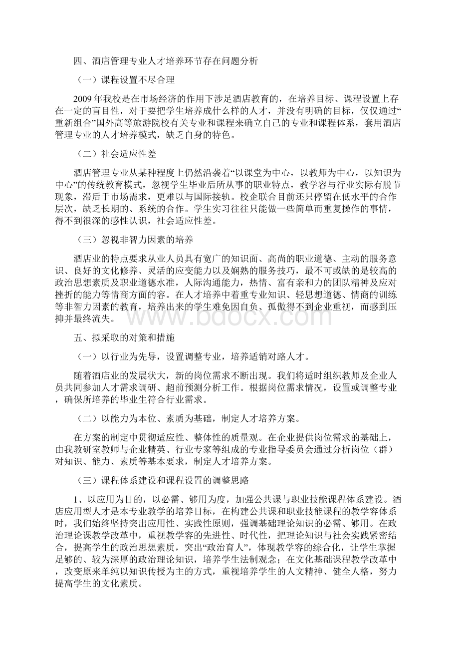 酒店管理专业人才培养方案调研报告书Word格式.docx_第3页