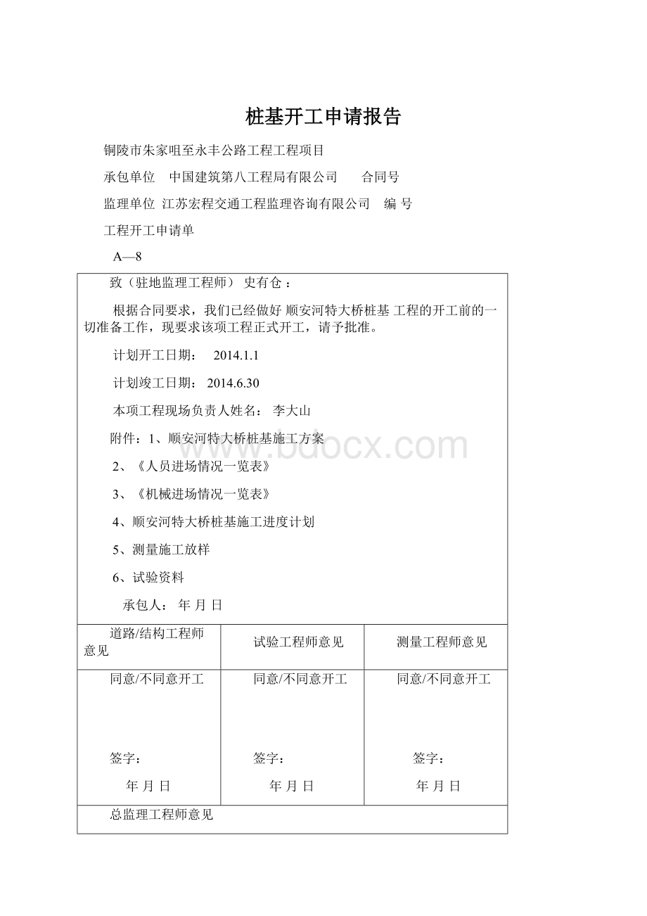 桩基开工申请报告Word格式文档下载.docx