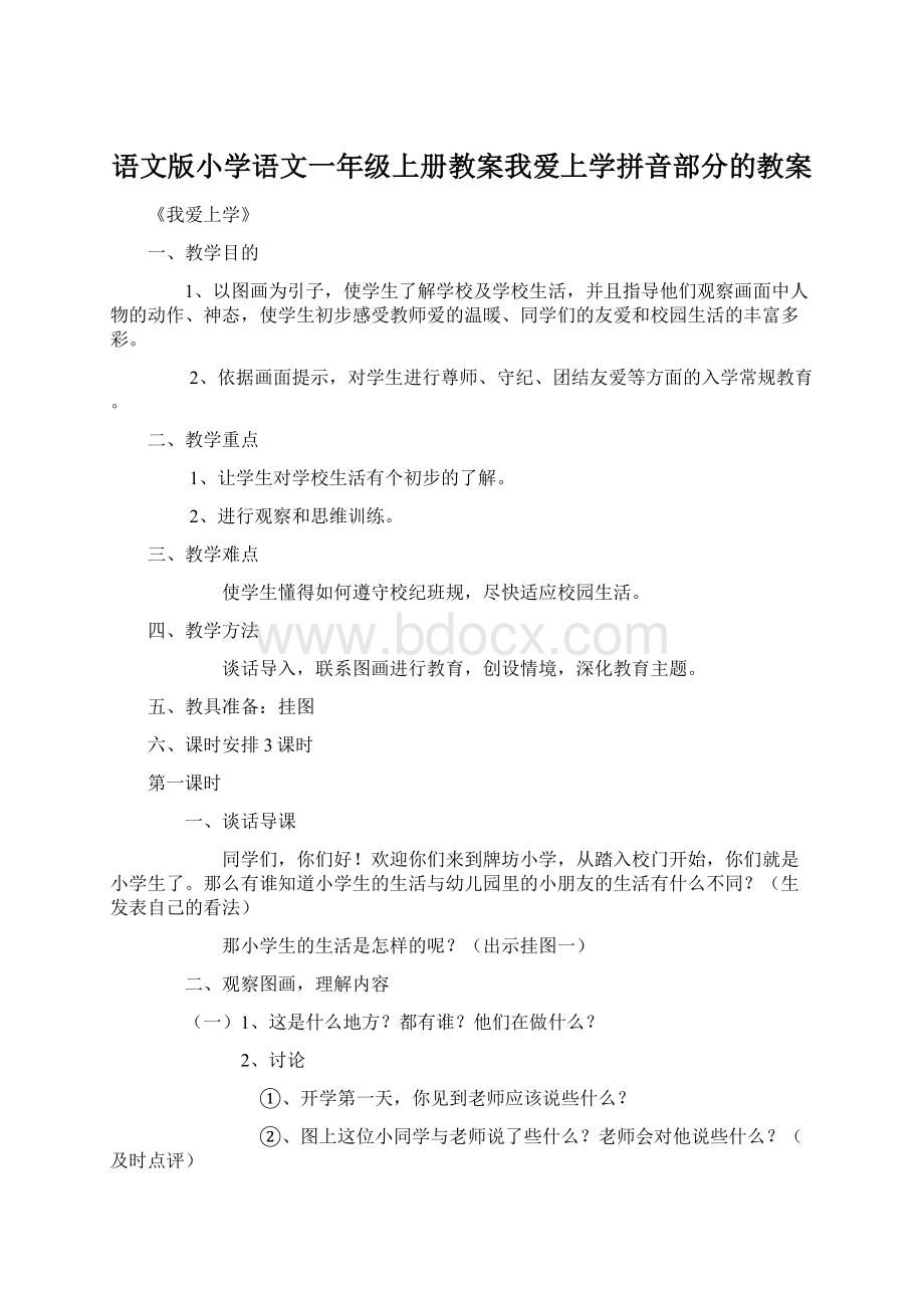 语文版小学语文一年级上册教案我爱上学拼音部分的教案文档格式.docx