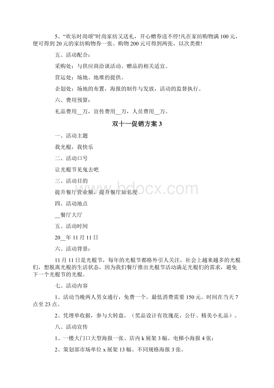 双十一促销方案精选5篇Word文档格式.docx_第3页