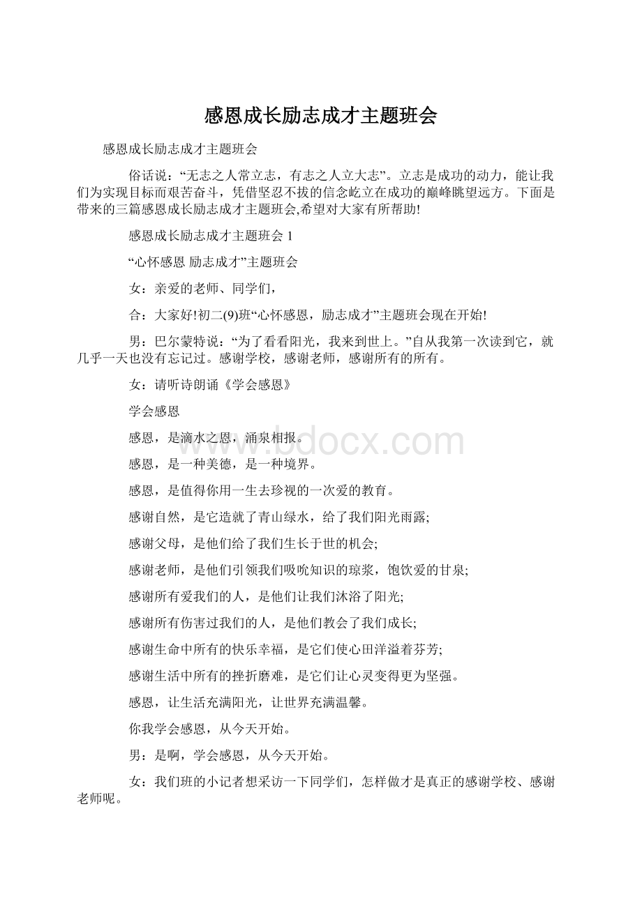 感恩成长励志成才主题班会Word文档下载推荐.docx