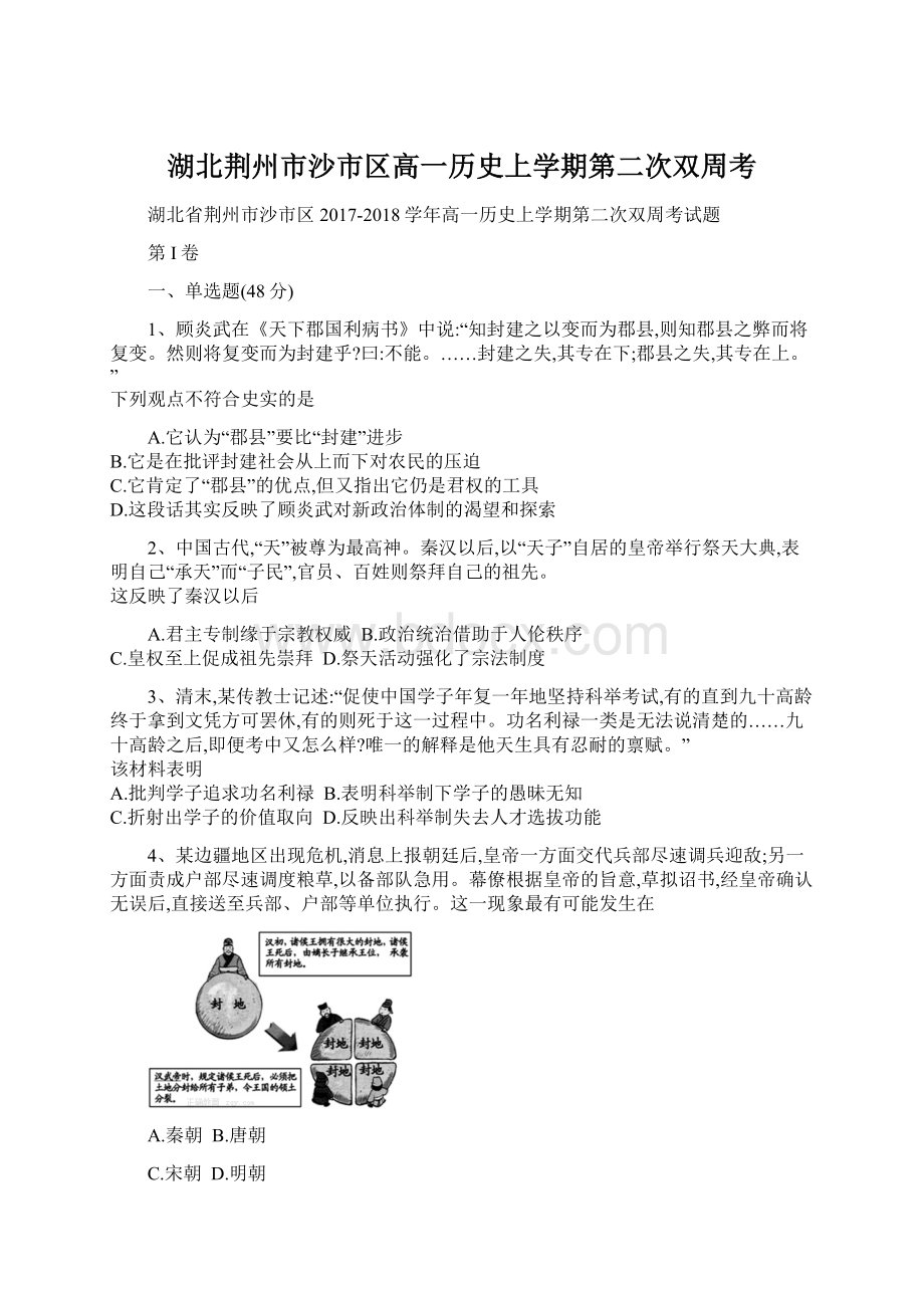 湖北荆州市沙市区高一历史上学期第二次双周考Word格式文档下载.docx