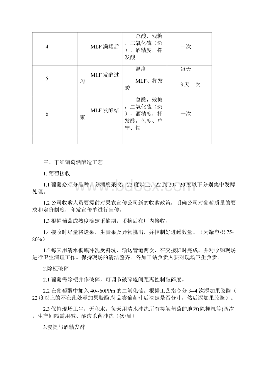 度葡萄酒酿造工艺要点范文.docx_第2页