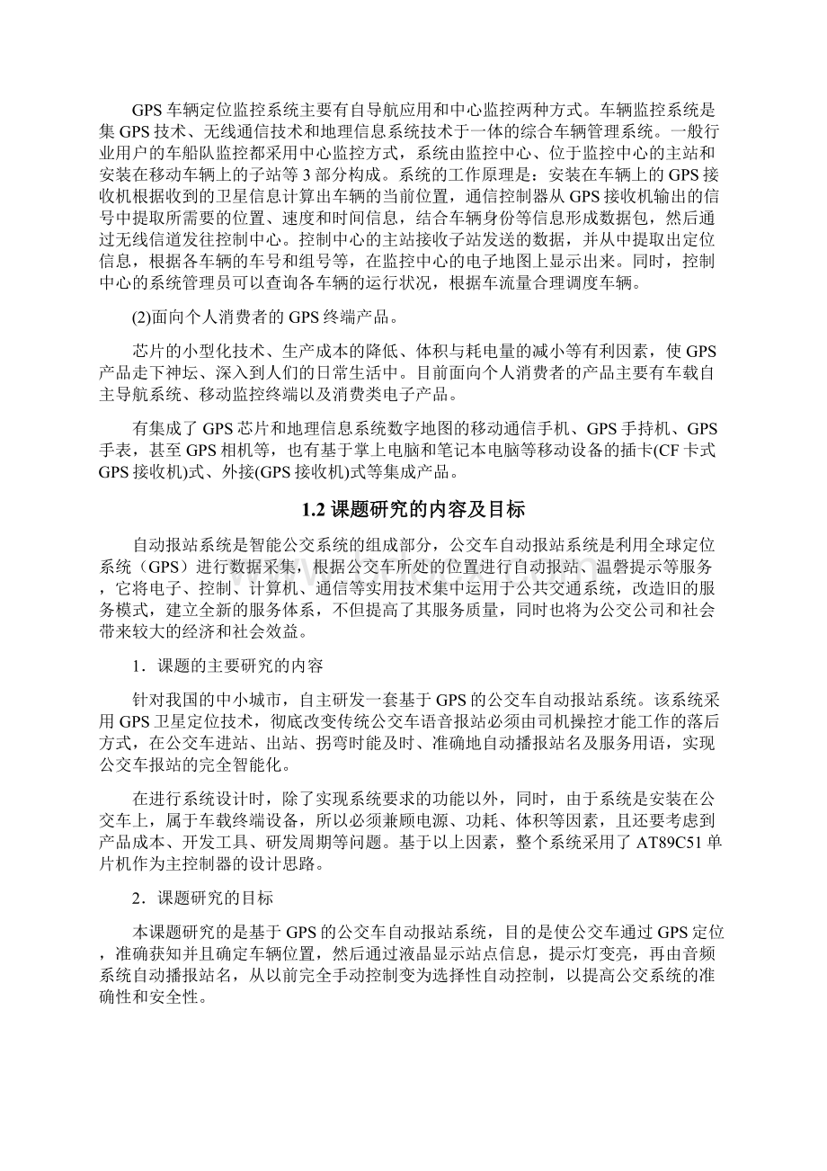 基于GPS定位的公交车自动报站系统的设计毕业设计 精品.docx_第3页