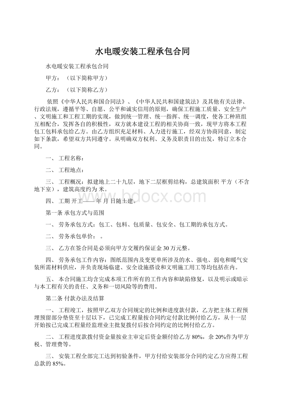 水电暖安装工程承包合同.docx_第1页