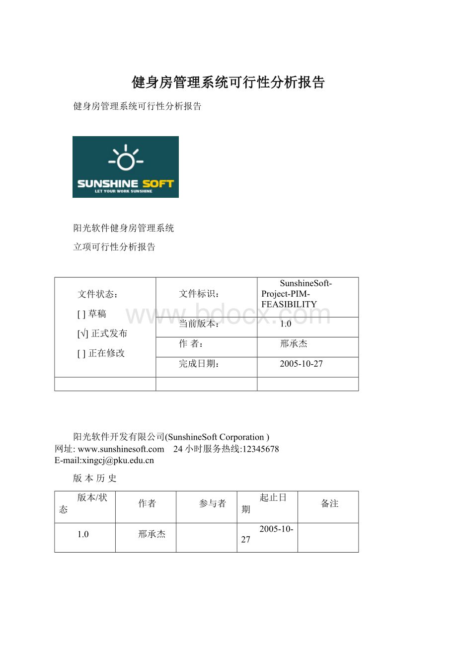 健身房管理系统可行性分析报告.docx