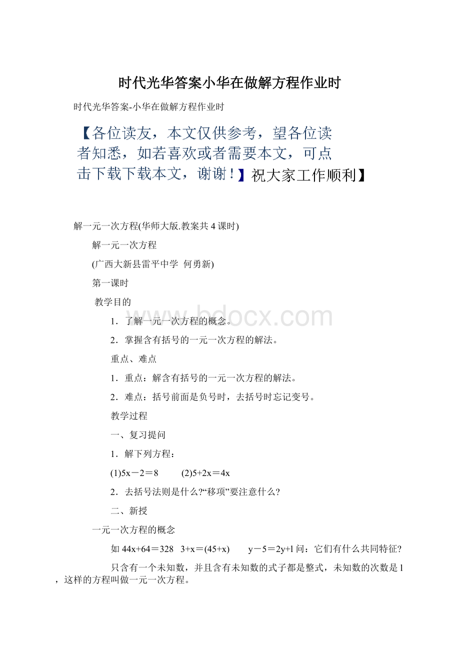 时代光华答案小华在做解方程作业时Word文档格式.docx_第1页