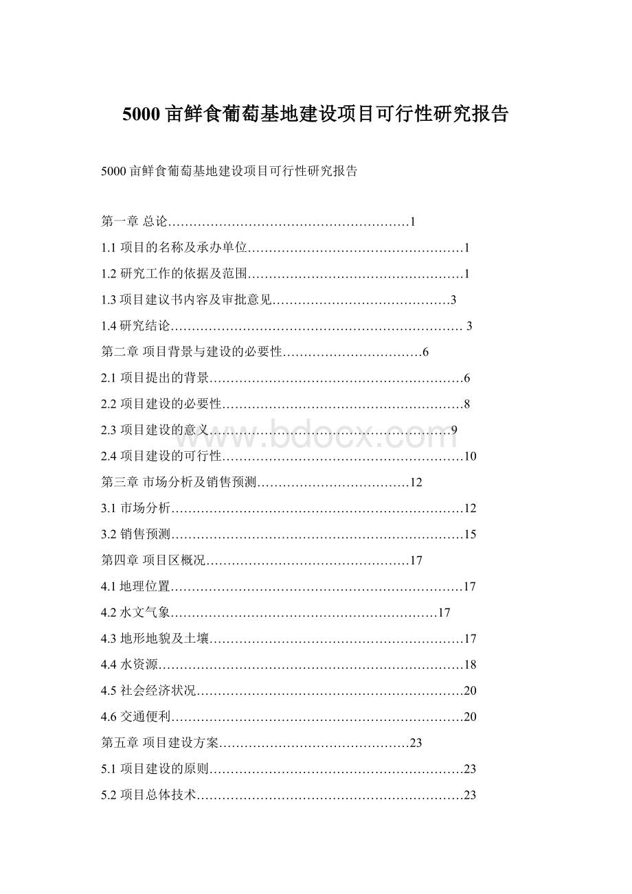 5000亩鲜食葡萄基地建设项目可行性研究报告.docx