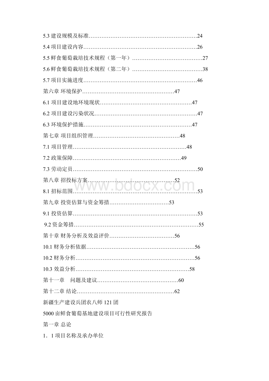 5000亩鲜食葡萄基地建设项目可行性研究报告.docx_第2页