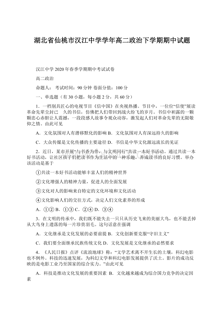 湖北省仙桃市汉江中学学年高二政治下学期期中试题.docx