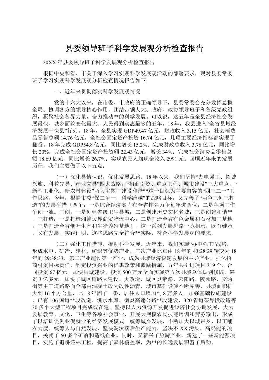 县委领导班子科学发展观分析检查报告.docx_第1页