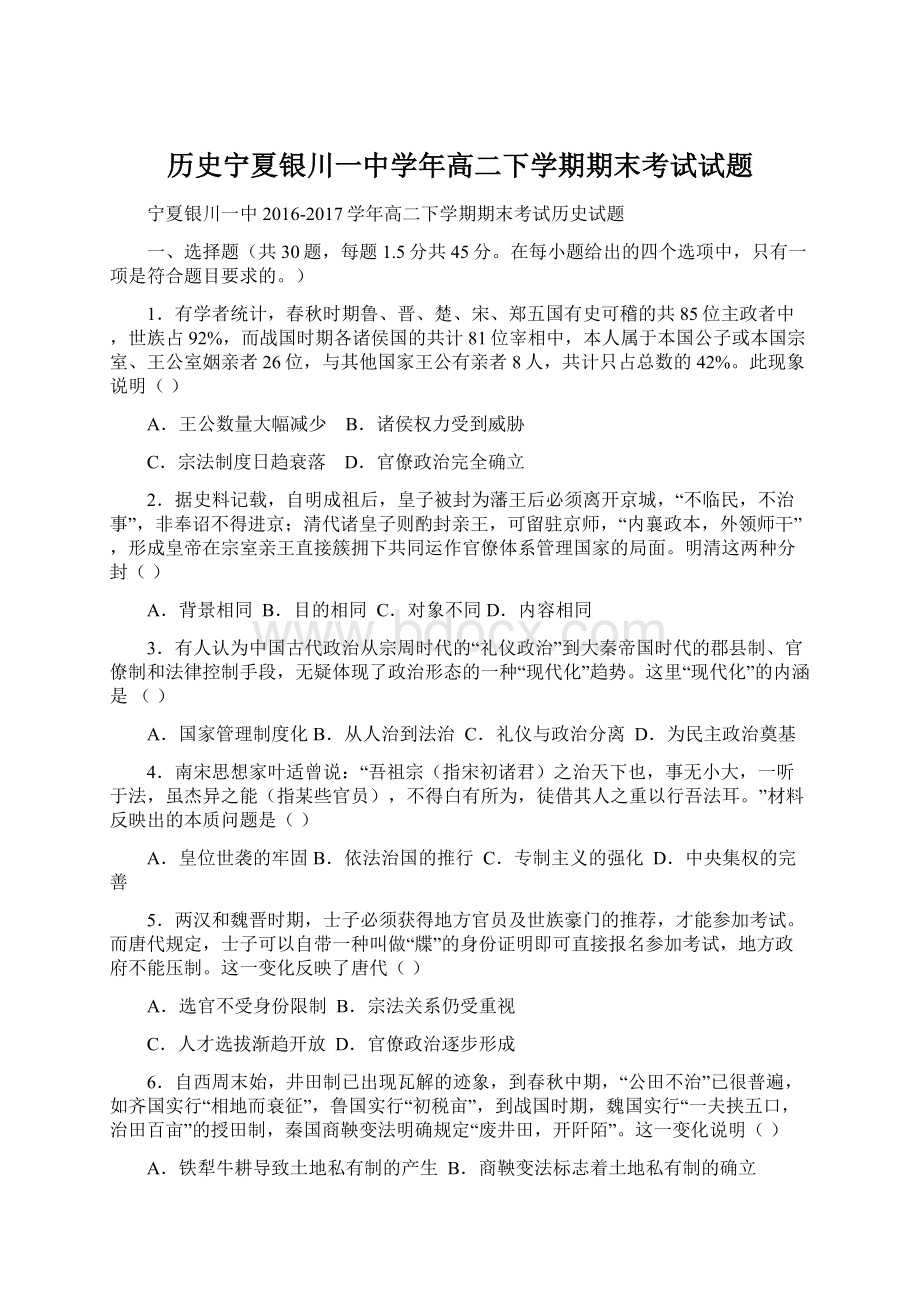 历史宁夏银川一中学年高二下学期期末考试试题Word格式.docx