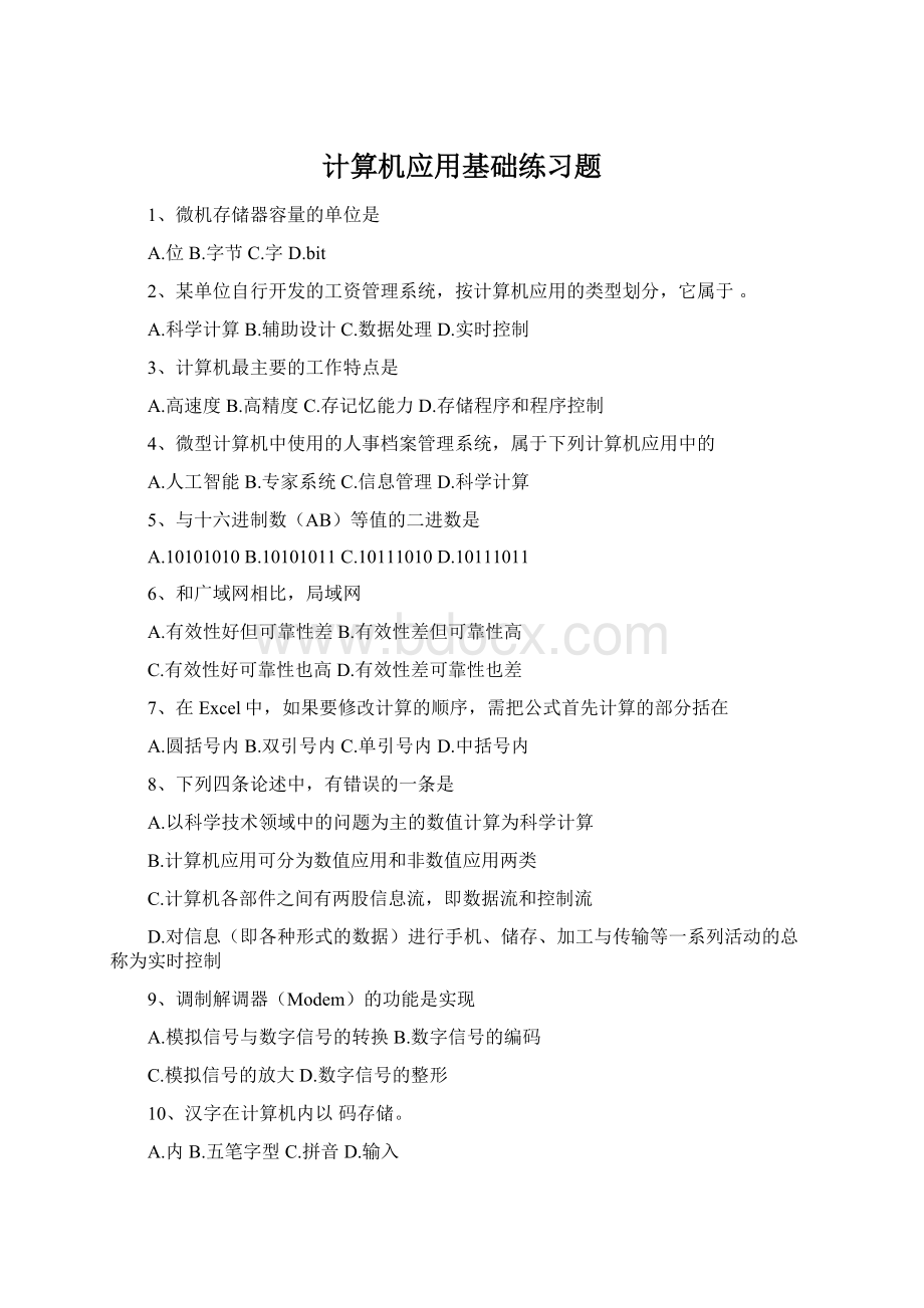 计算机应用基础练习题Word文件下载.docx_第1页