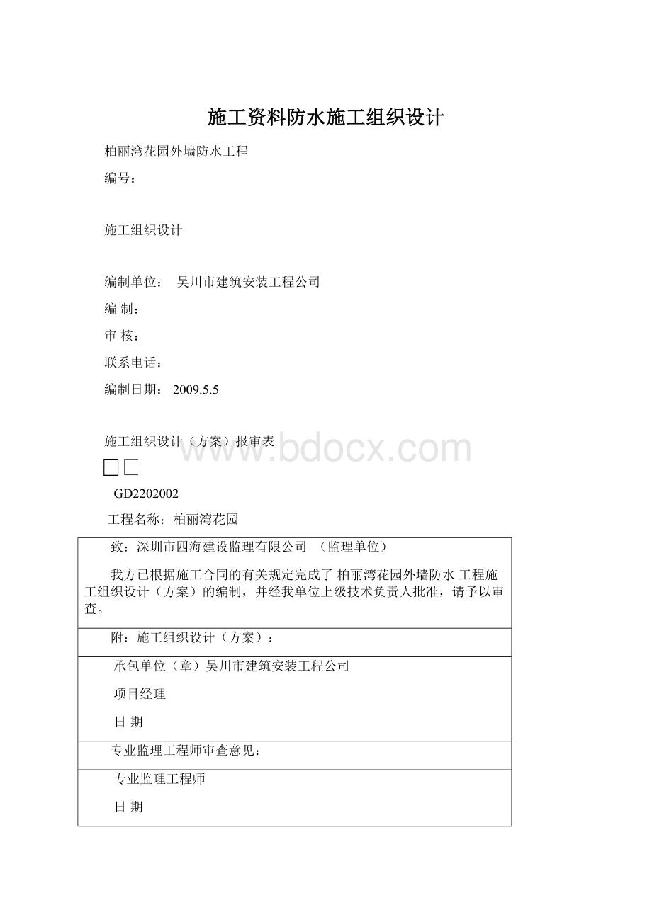 施工资料防水施工组织设计Word下载.docx