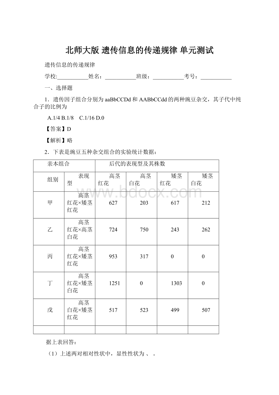 北师大版 遗传信息的传递规律 单元测试Word文档下载推荐.docx