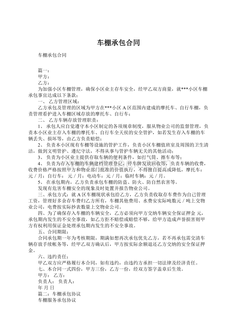 车棚承包合同Word文档下载推荐.docx