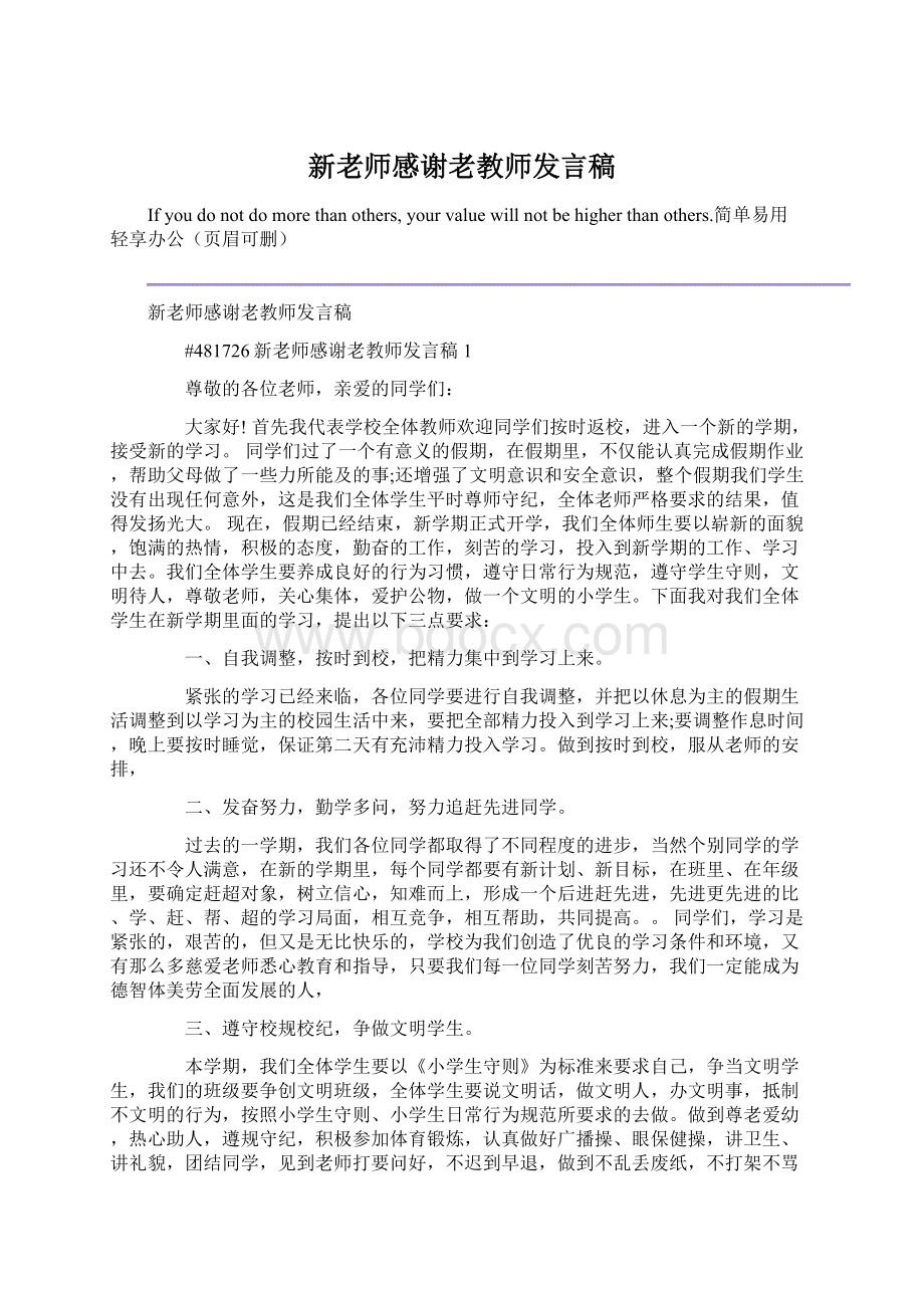 新老师感谢老教师发言稿Word格式文档下载.docx_第1页