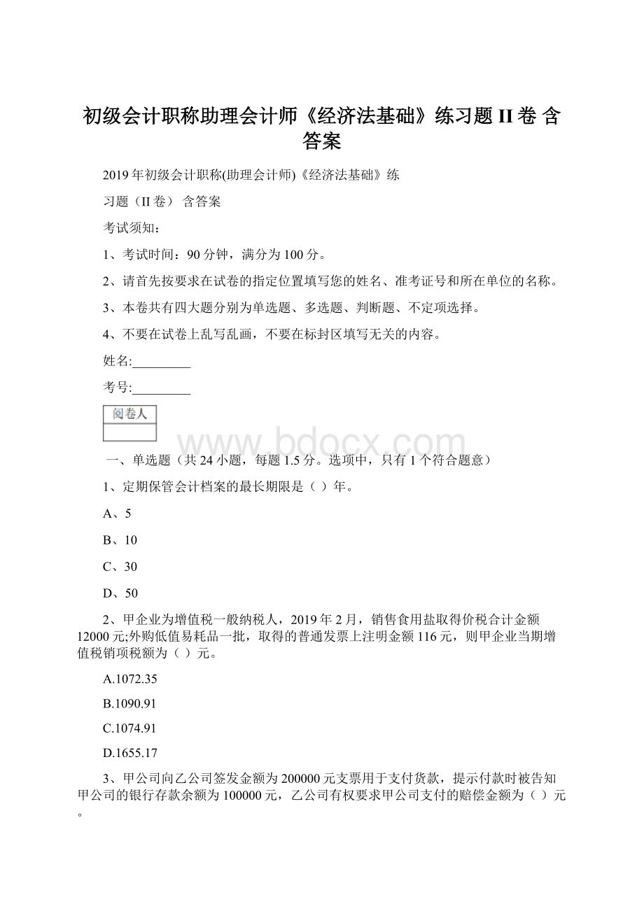 初级会计职称助理会计师《经济法基础》练习题II卷 含答案.docx