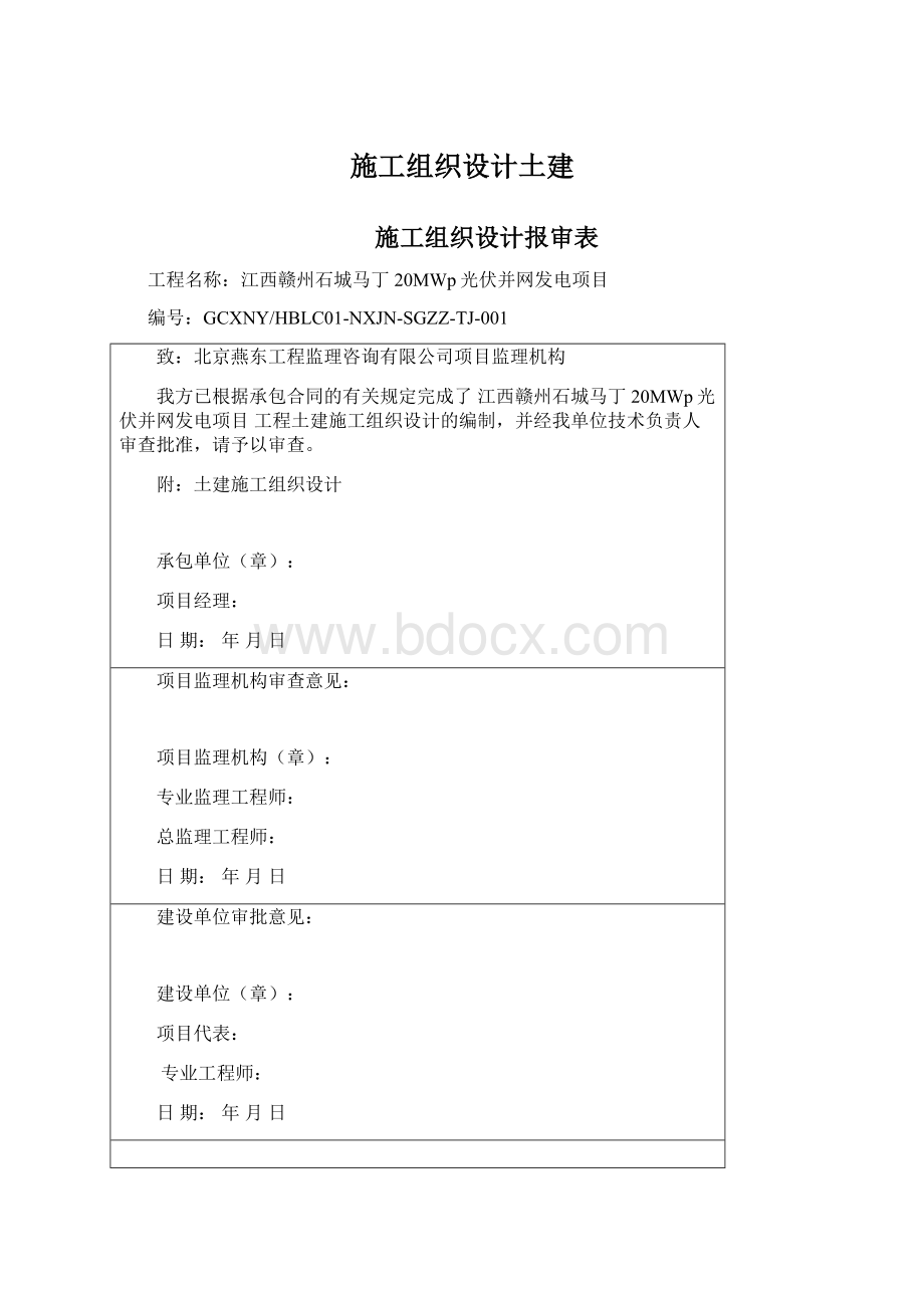 施工组织设计土建文档格式.docx