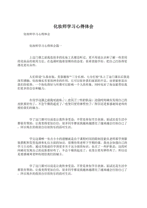 化妆师学习心得体会Word文件下载.docx