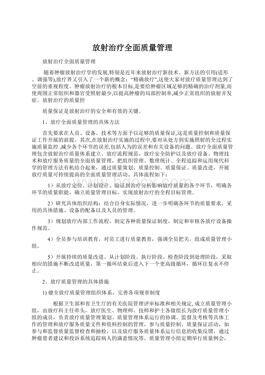 放射治疗全面质量管理Word下载.docx_第1页