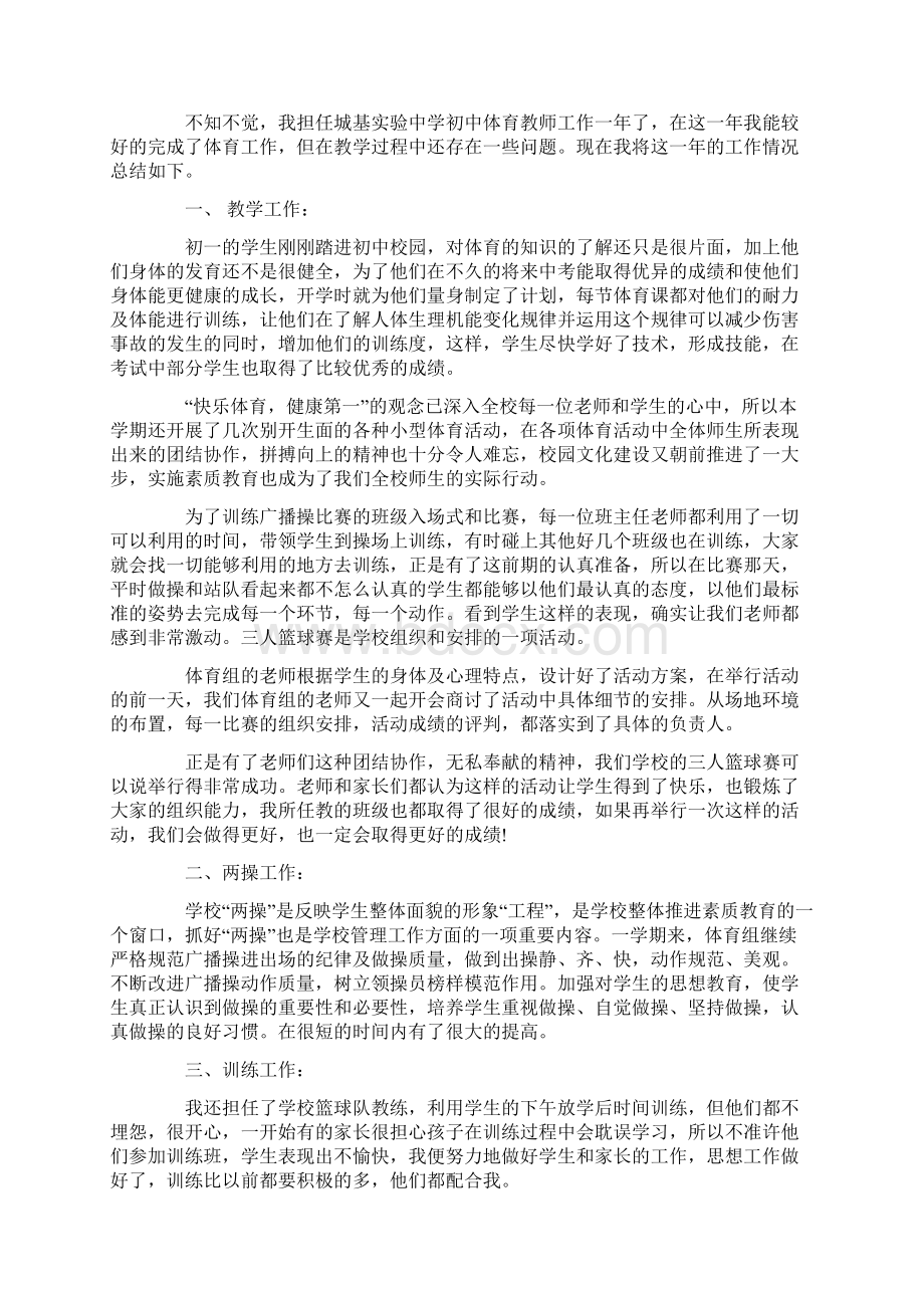 初二体育教师工作总结范文学习参考word格式范文文档格式.docx_第3页