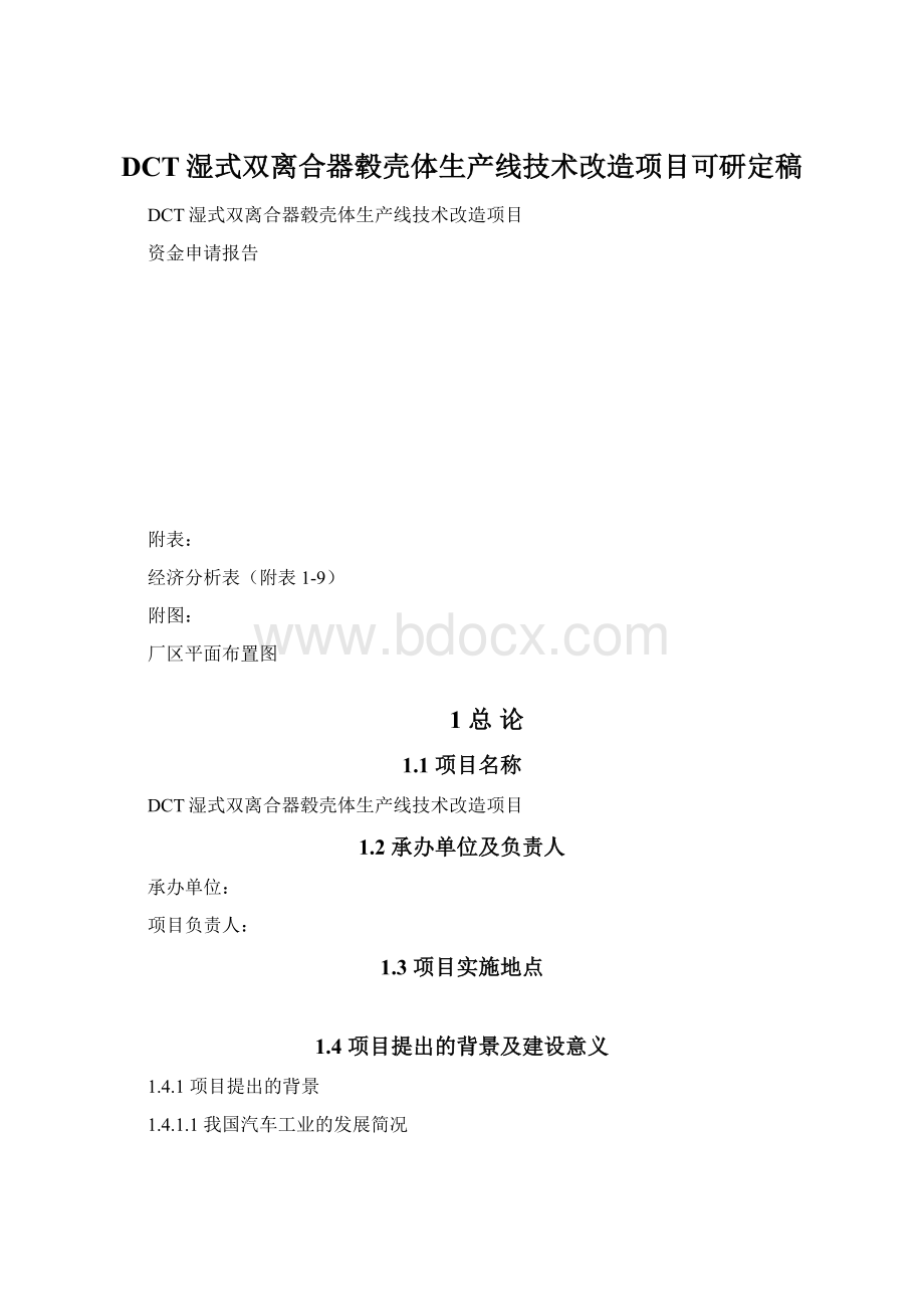 DCT湿式双离合器毂壳体生产线技术改造项目可研定稿.docx_第1页