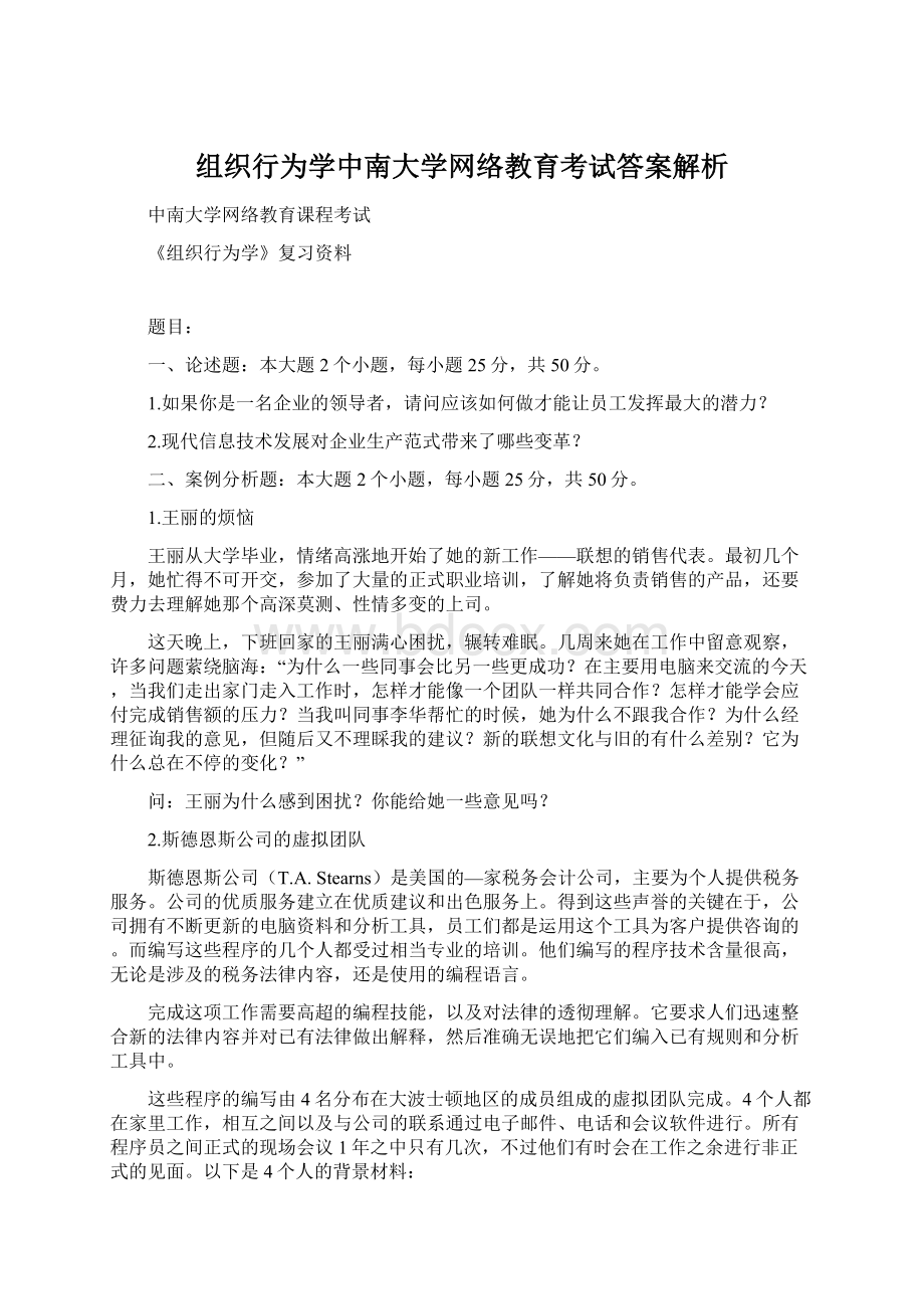 组织行为学中南大学网络教育考试答案解析Word文档格式.docx_第1页