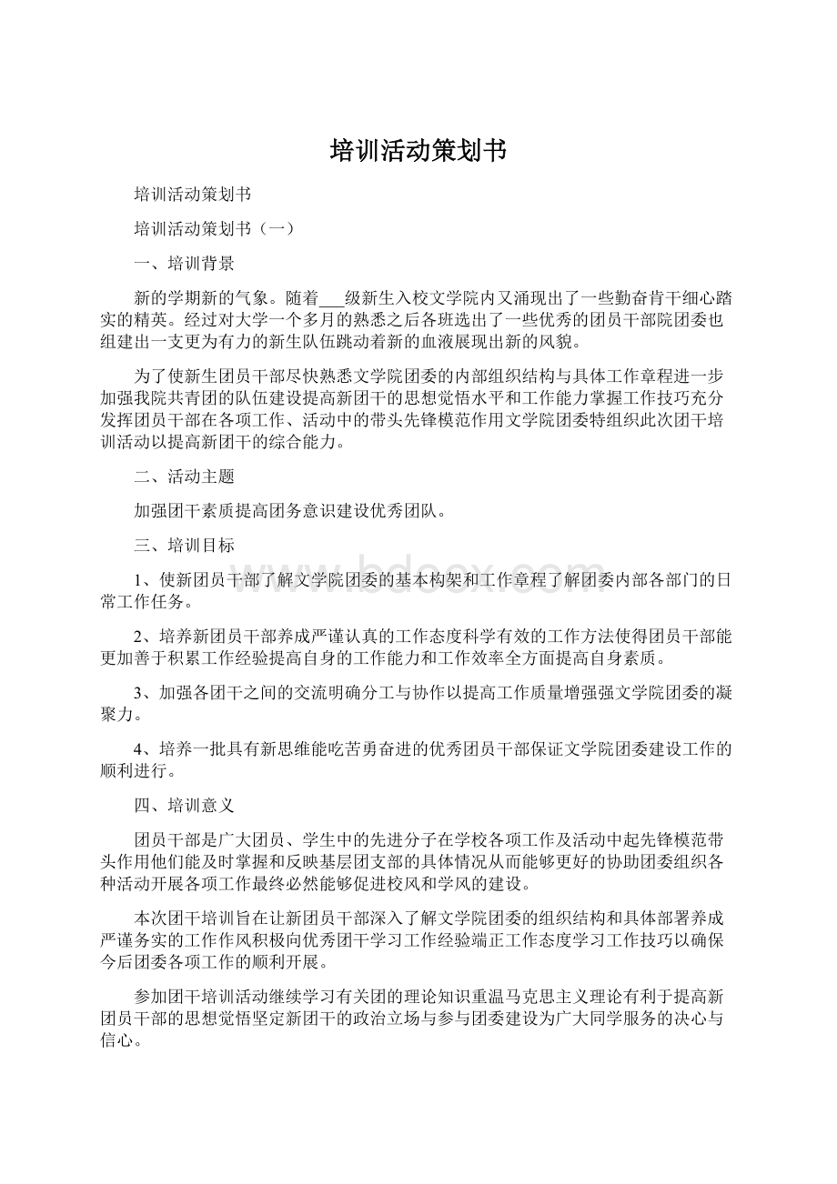 培训活动策划书Word文档下载推荐.docx_第1页