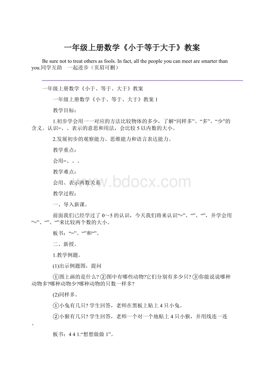 一年级上册数学《小于等于大于》教案Word格式文档下载.docx_第1页