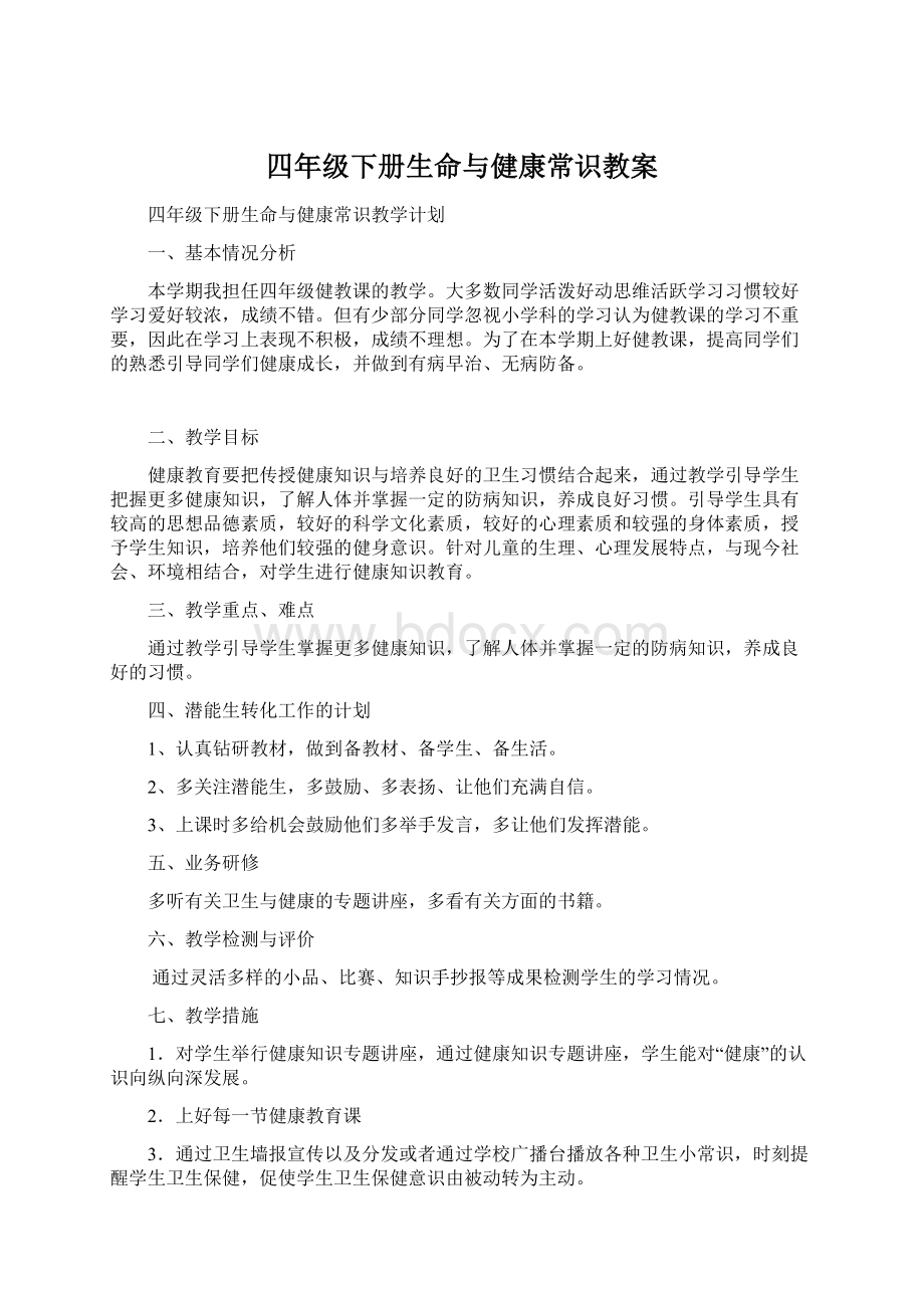 四年级下册生命与健康常识教案.docx