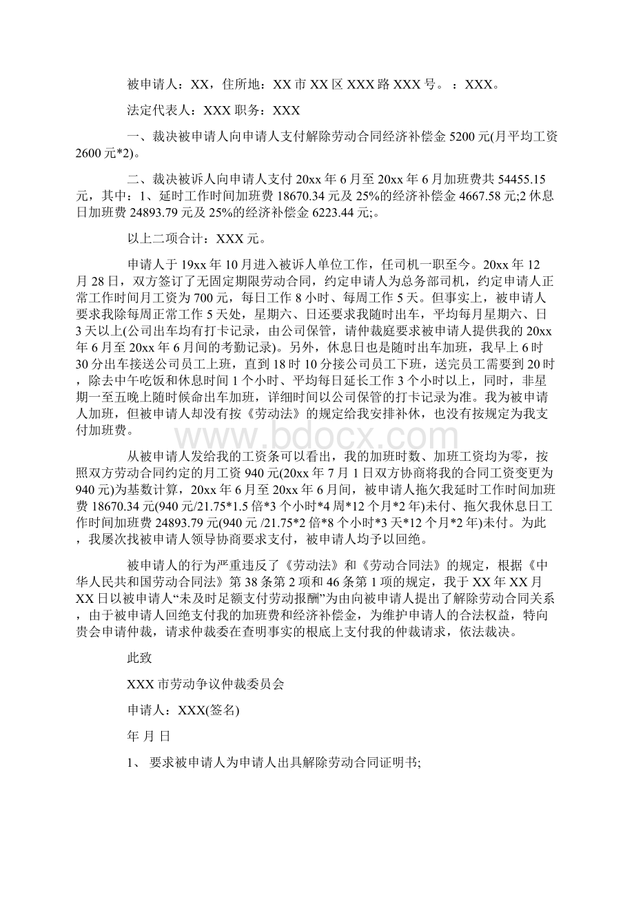 劳动仲裁申请书范文集锦8篇.docx_第2页