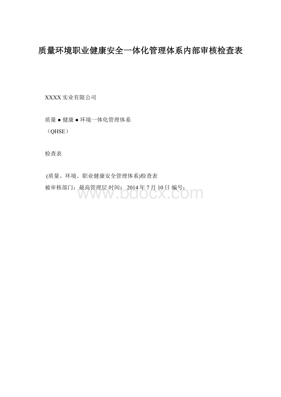 质量环境职业健康安全一体化管理体系内部审核检查表Word文档下载推荐.docx_第1页