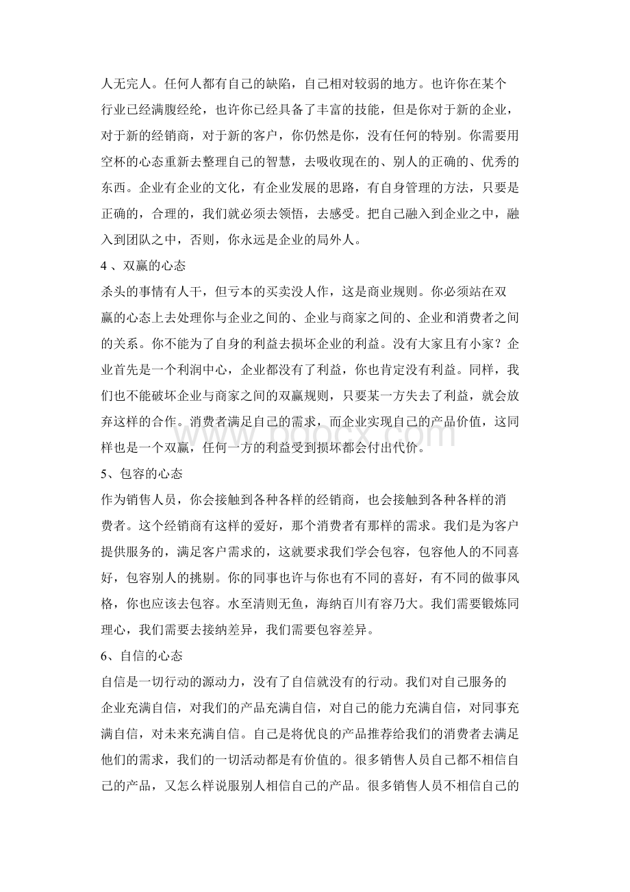 销售应具有的十种心态.docx_第2页