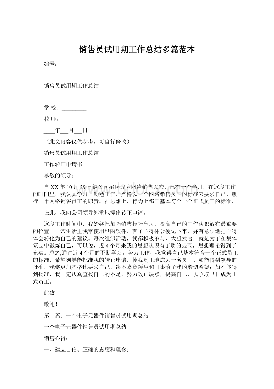 销售员试用期工作总结多篇范本Word文件下载.docx_第1页