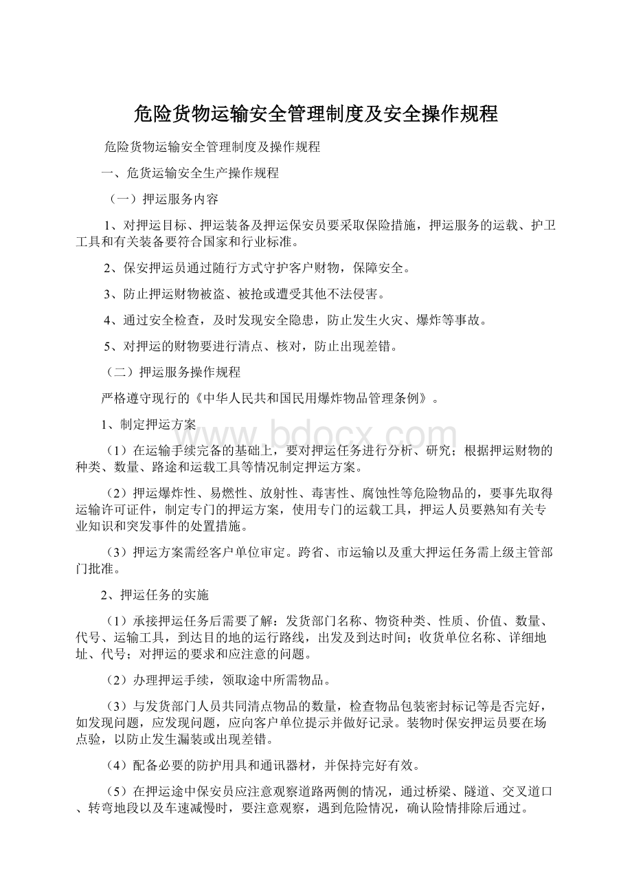 危险货物运输安全管理制度及安全操作规程.docx