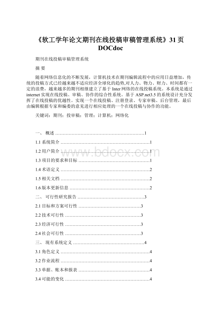 《软工学年论文期刊在线投稿审稿管理系统》31页DOCdocWord文档下载推荐.docx