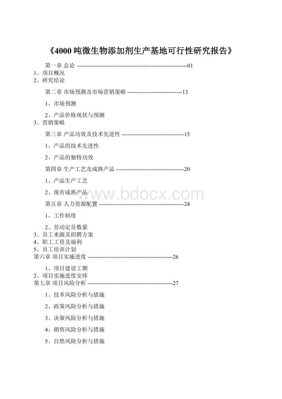 《4000吨微生物添加剂生产基地可行性研究报告》.docx