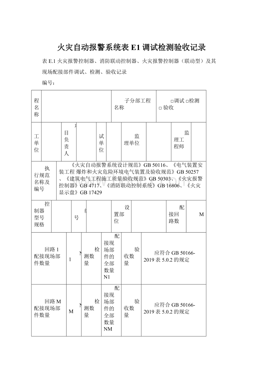 火灾自动报警系统表E1调试检测验收记录Word格式.docx