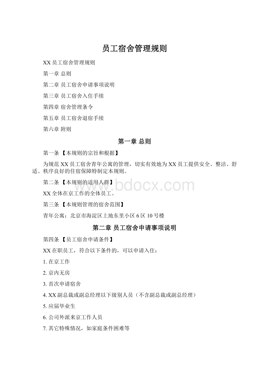 员工宿舍管理规则Word下载.docx_第1页