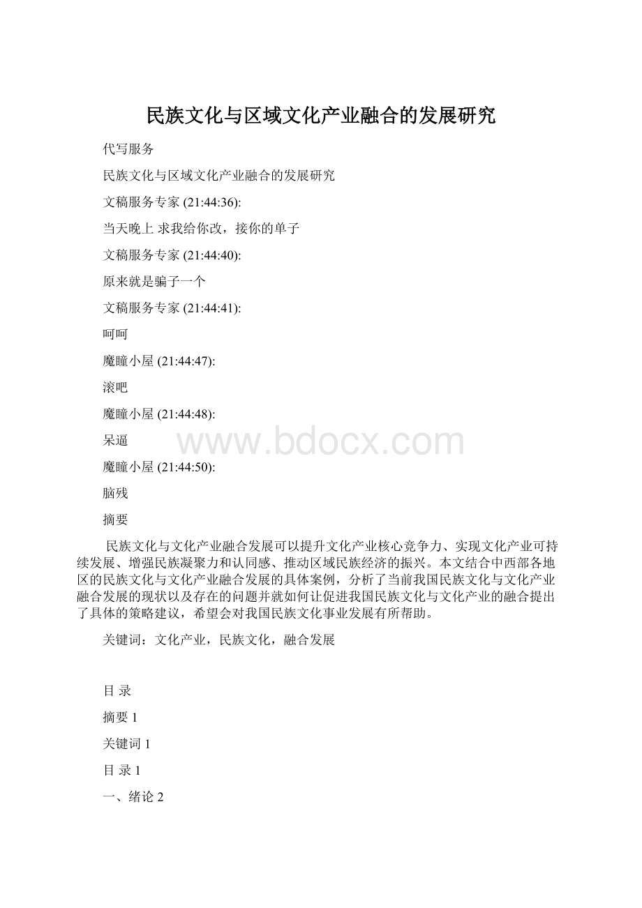 民族文化与区域文化产业融合的发展研究.docx